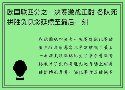 欧国联四分之一决赛激战正酣 各队死拼胜负悬念延续至最后一刻