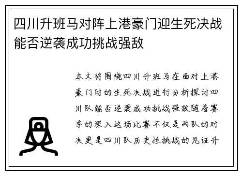 四川升班马对阵上港豪门迎生死决战能否逆袭成功挑战强敌