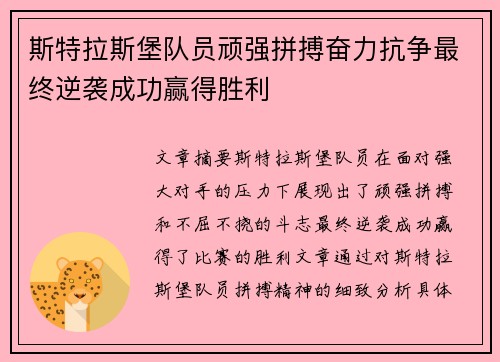 斯特拉斯堡队员顽强拼搏奋力抗争最终逆袭成功赢得胜利