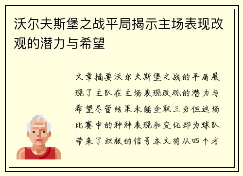 沃尔夫斯堡之战平局揭示主场表现改观的潜力与希望