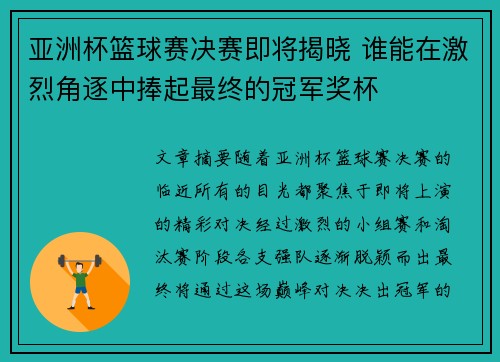 亚洲杯篮球赛决赛即将揭晓 谁能在激烈角逐中捧起最终的冠军奖杯