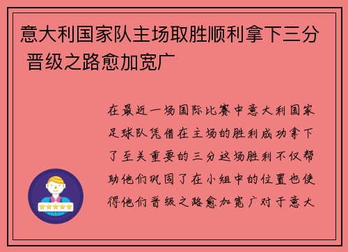 意大利国家队主场取胜顺利拿下三分 晋级之路愈加宽广