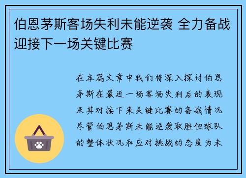 伯恩茅斯客场失利未能逆袭 全力备战迎接下一场关键比赛