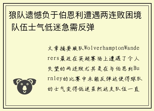 狼队遗憾负于伯恩利遭遇两连败困境 队伍士气低迷急需反弹