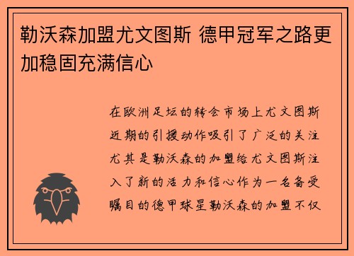 勒沃森加盟尤文图斯 德甲冠军之路更加稳固充满信心