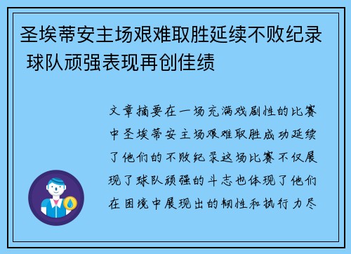 圣埃蒂安主场艰难取胜延续不败纪录 球队顽强表现再创佳绩