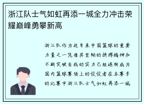 浙江队士气如虹再添一城全力冲击荣耀巅峰勇攀新高