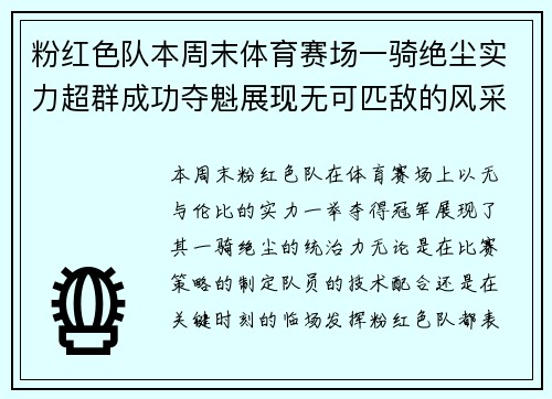 粉红色队本周末体育赛场一骑绝尘实力超群成功夺魁展现无可匹敌的风采