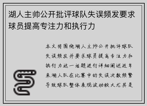 湖人主帅公开批评球队失误频发要求球员提高专注力和执行力