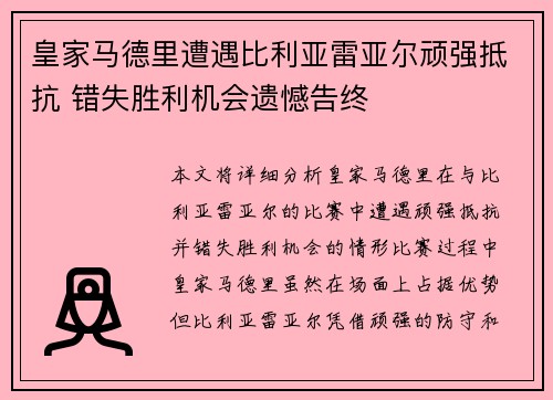 皇家马德里遭遇比利亚雷亚尔顽强抵抗 错失胜利机会遗憾告终