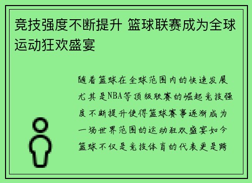 竞技强度不断提升 篮球联赛成为全球运动狂欢盛宴