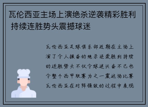 瓦伦西亚主场上演绝杀逆袭精彩胜利 持续连胜势头震撼球迷