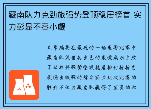 藏南队力克劲旅强势登顶稳居榜首 实力彰显不容小觑