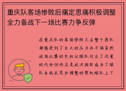 重庆队客场惨败后痛定思痛积极调整全力备战下一场比赛力争反弹