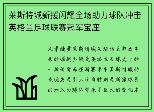 莱斯特城新援闪耀全场助力球队冲击英格兰足球联赛冠军宝座