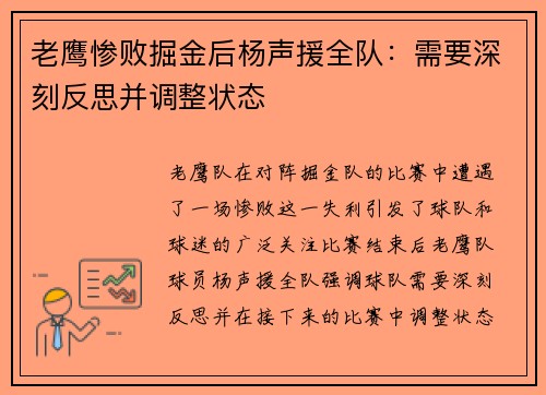 老鹰惨败掘金后杨声援全队：需要深刻反思并调整状态