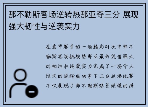 那不勒斯客场逆转热那亚夺三分 展现强大韧性与逆袭实力