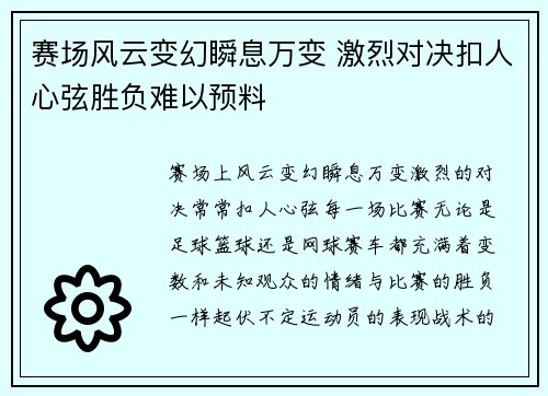 赛场风云变幻瞬息万变 激烈对决扣人心弦胜负难以预料