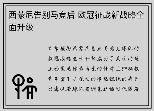 西蒙尼告别马竞后 欧冠征战新战略全面升级