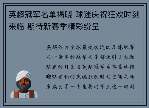 英超冠军名单揭晓 球迷庆祝狂欢时刻来临 期待新赛季精彩纷呈