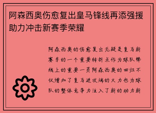 阿森西奥伤愈复出皇马锋线再添强援助力冲击新赛季荣耀