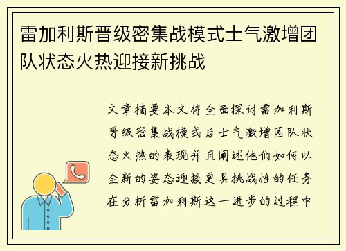 雷加利斯晋级密集战模式士气激增团队状态火热迎接新挑战