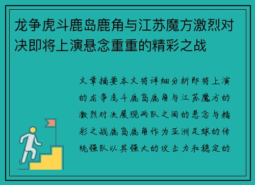 龙争虎斗鹿岛鹿角与江苏魔方激烈对决即将上演悬念重重的精彩之战