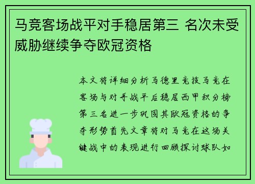 马竞客场战平对手稳居第三 名次未受威胁继续争夺欧冠资格