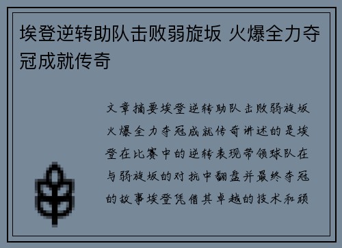 埃登逆转助队击败弱旋坂 火爆全力夺冠成就传奇