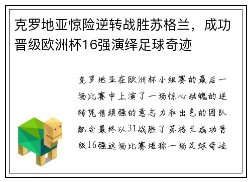 克罗地亚惊险逆转战胜苏格兰，成功晋级欧洲杯16强演绎足球奇迹