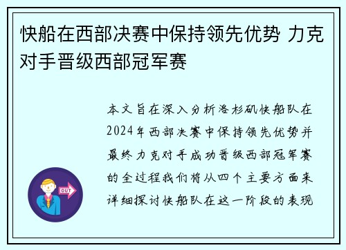 快船在西部决赛中保持领先优势 力克对手晋级西部冠军赛