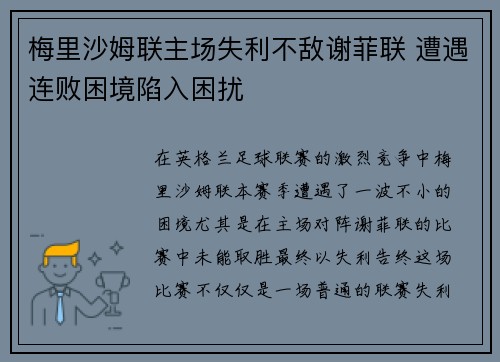 梅里沙姆联主场失利不敌谢菲联 遭遇连败困境陷入困扰