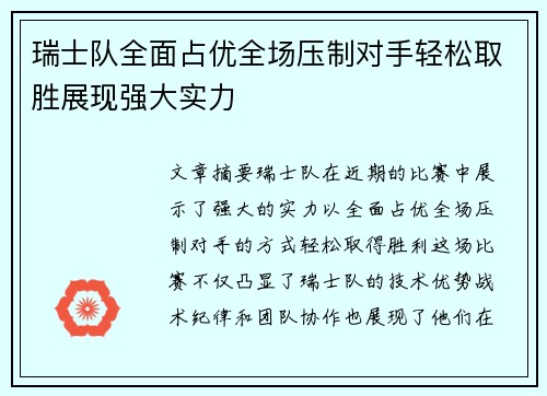 瑞士队全面占优全场压制对手轻松取胜展现强大实力