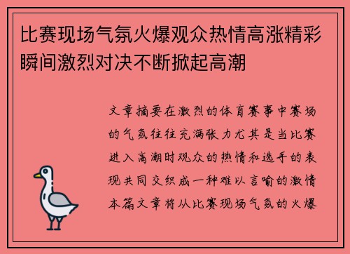 比赛现场气氛火爆观众热情高涨精彩瞬间激烈对决不断掀起高潮