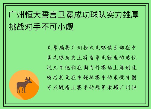 广州恒大誓言卫冕成功球队实力雄厚挑战对手不可小觑