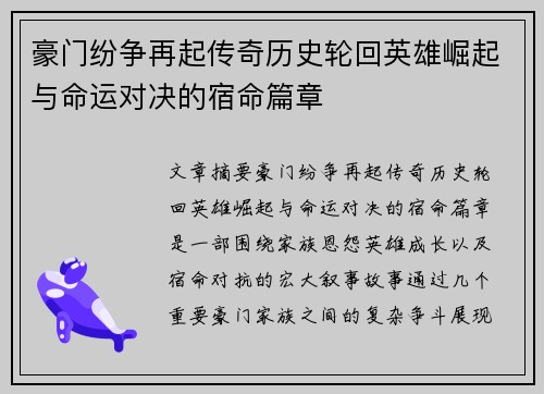 豪门纷争再起传奇历史轮回英雄崛起与命运对决的宿命篇章