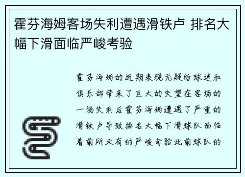 霍芬海姆客场失利遭遇滑铁卢 排名大幅下滑面临严峻考验