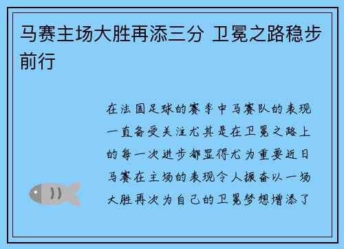 马赛主场大胜再添三分 卫冕之路稳步前行