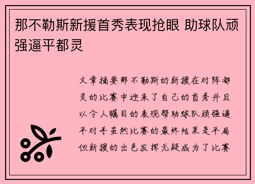 那不勒斯新援首秀表现抢眼 助球队顽强逼平都灵