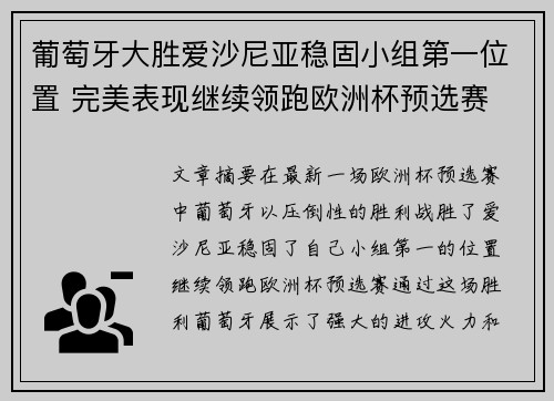 葡萄牙大胜爱沙尼亚稳固小组第一位置 完美表现继续领跑欧洲杯预选赛