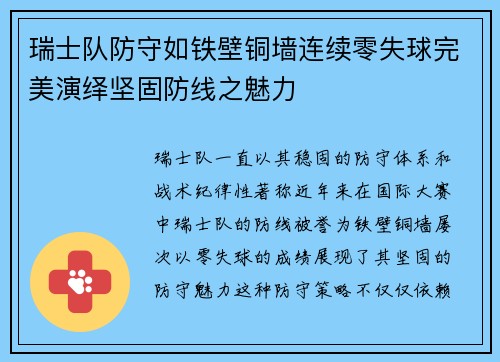 瑞士队防守如铁壁铜墙连续零失球完美演绎坚固防线之魅力