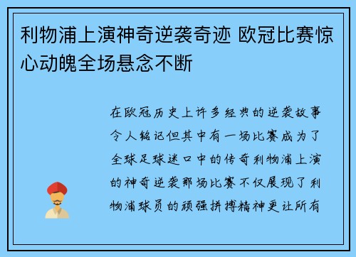 利物浦上演神奇逆袭奇迹 欧冠比赛惊心动魄全场悬念不断