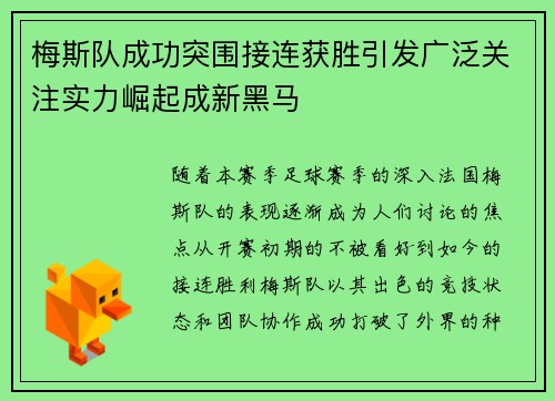 梅斯队成功突围接连获胜引发广泛关注实力崛起成新黑马