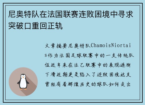 尼奥特队在法国联赛连败困境中寻求突破口重回正轨