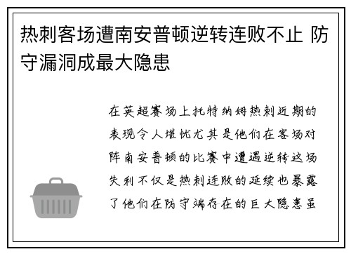 热刺客场遭南安普顿逆转连败不止 防守漏洞成最大隐患