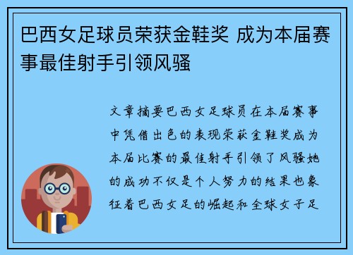 巴西女足球员荣获金鞋奖 成为本届赛事最佳射手引领风骚