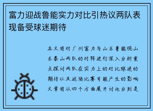 富力迎战鲁能实力对比引热议两队表现备受球迷期待