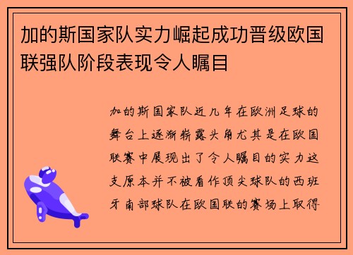 加的斯国家队实力崛起成功晋级欧国联强队阶段表现令人瞩目