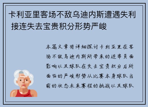 卡利亚里客场不敌乌迪内斯遭遇失利 接连失去宝贵积分形势严峻