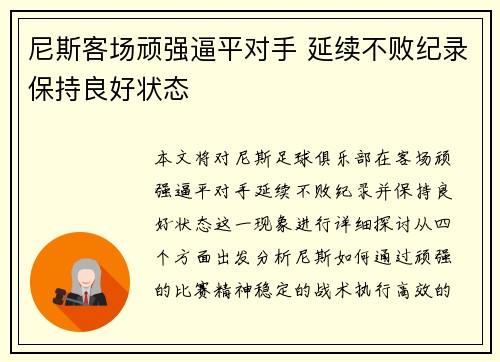 尼斯客场顽强逼平对手 延续不败纪录保持良好状态